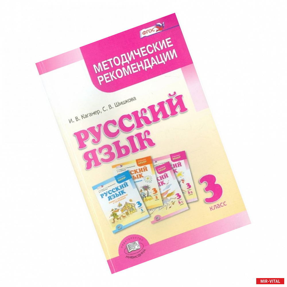 Фото Русский язык. 3 класс. Методические рекомендации к учебнику Г.Г. Граник и др. ФГОС