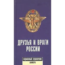 Друзья и враги России. Карманный справочник