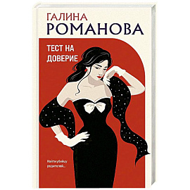 Тест на доверие