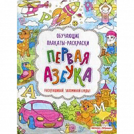 Первая азбука. Книжка-раскраска