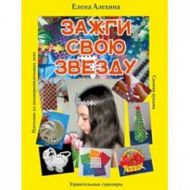 Зажги свою Звезду. Удивительные сувениры своими руками. Плетение из полипропиленовых лент