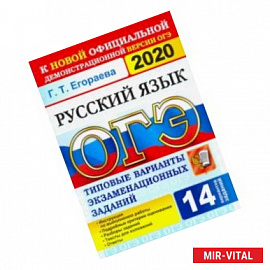 ОГЭ 2020. Русский язык. 9 класс. Типовые варианты экзаменационных заданий. 14 вариантов