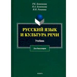 Русский язык и культура речи. Учебник