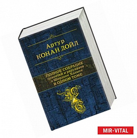 Полное собрание повестей и рассказов о Шерлоке Холмсе в одном томе