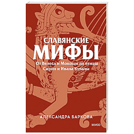 Славянские мифы. От Велеса и Мокоши до птицы Сирин и Ивана Купалы