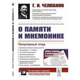 О памяти и мнемонике: Популярный этюд. Физиологические основы памяти. О памяти с точки зрения психологии. Что такое мнемоника? Критика мнемоники. 3-е