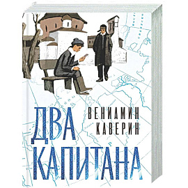 Два капитана