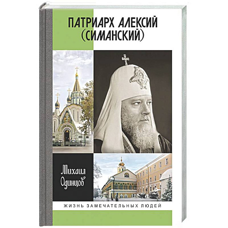 Фото Патриарх Алексий (Симанский)
