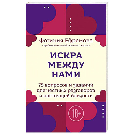 Фото Искра между нами. 75 вопросов и заданий для честных разговоров и настоящей близости. Карты для развития и поддержания сексуальности в паре