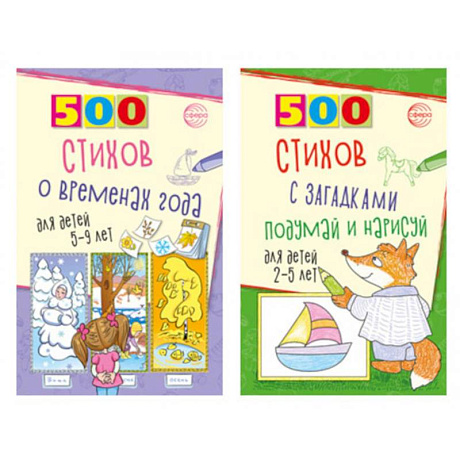 Фото Стихи с загадками и о временах года для детей 2-9 лет (комплект из 2-х книг)