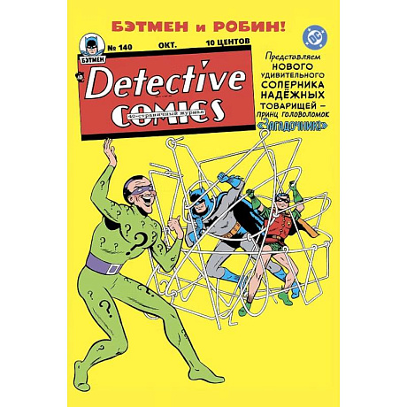 Фото Detective Comics #140. Первое появление Загадочника