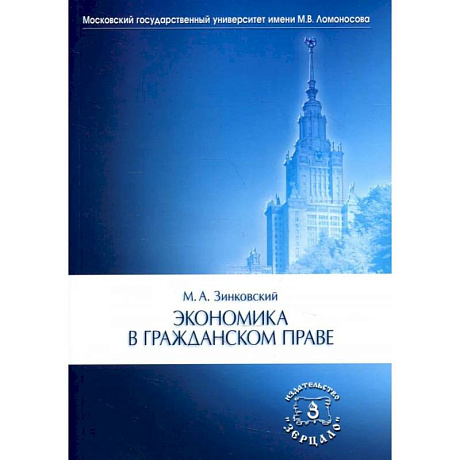 Фото Экономика в гражданском праве