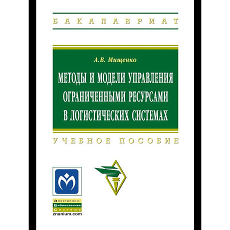 Фото Методы управления ограниченными ресурсами в логистике: Учебное пособие