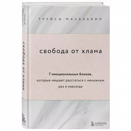 Фото Свобода от хлама. 7 эмоциональных блоков, которые мешают расстаться с ненужным раз и навсегда