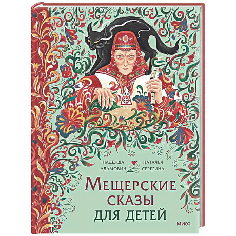 Фото Мещерские сказы для детей. От Буры-яги до русалки-чамки