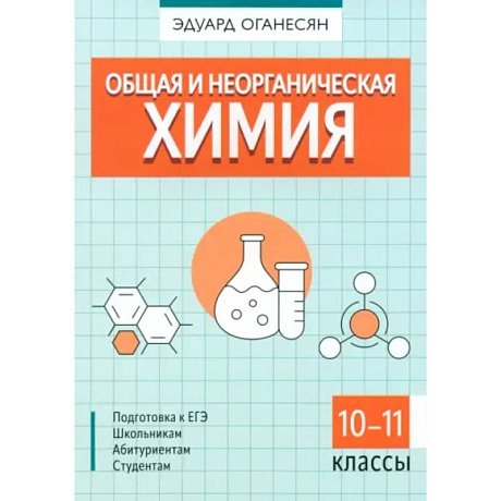 Фото Общая и неорганическая химия