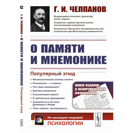 Фото О памяти и мнемонике: Популярный этюд. Физиологические основы памяти. О памяти с точки зрения психологии. Что такое мнемоника? Критика мнемоники. 3-е