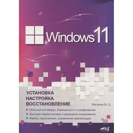 Фото Windows 11. Установка, настройка, восстановление