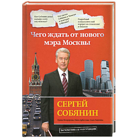 Фото Сергей Собянин. Чего ждать от нового мэра Москвы