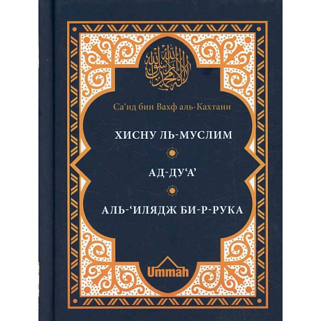 Фото Хисну ль-муслим. Крепость мусульманина. Ад-Ду'а. Обращения к Аллаху с мольбами. Аль-'Илядж би-р-рука. Лечение с помощью загов, встр-ся в Коране и сунне