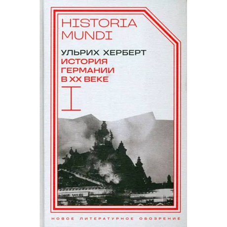 Фото Ульрих Херберт: История Германии в ХХ веке. Том I