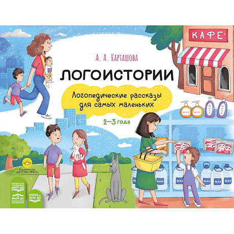 Фото Логоистории.Логопедические рассказы для самых маленьких 2-3 года (ФГОС)
