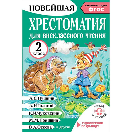 Фото Хрестоматия для внеклассного чтения. 2 класс. Аудиоверсии по QR-коду