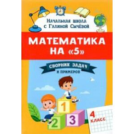 Математика на '5'. Сборник задач и примеров. 4 класс