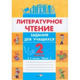 Литературное чтение. 2 класс. Задания для учащихся. В 2 частях. Часть 1