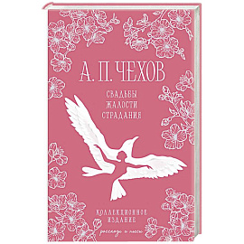 Свадьбы, жалости, страдания