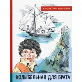 Иллюстрированная библиотека фантастики и приключений. Колыбельная для брата