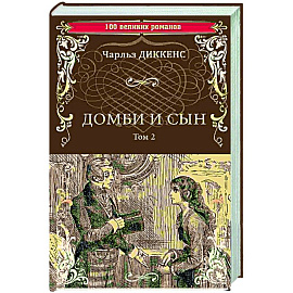 Домби и сын. Том 2