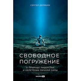 Свободное погружение. О природе лидерства и обретении личной силы