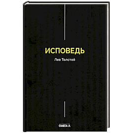 Исповедь