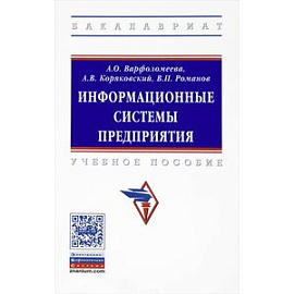 Информационные системы предприятия. Учебное пособие