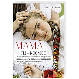 Мама, ты — космос
