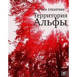 Территория Альфы