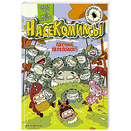 Паучий переполох!