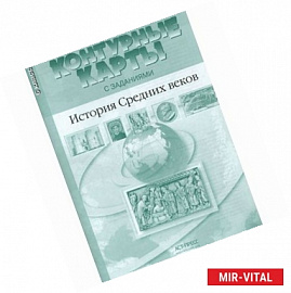 История Средних веков. 6 класс. Контурные карты с заданиями. ФГОС