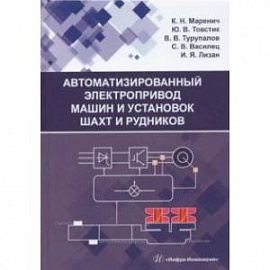 Автоматизированный электропривод машин и установок шахт и рудников