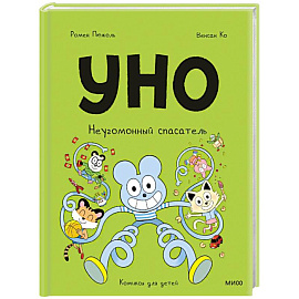 Уно. Неугомонный спасатель