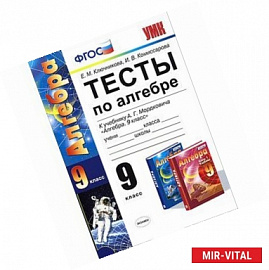 Тесты по алгебре. 9 класс. К учебнику А.Г. Мордковича 'Алгебра. 9 класс'