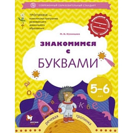 Знакомимся с буквами. Рабочая тетрадь для детей 5-6 лет. ФГОС