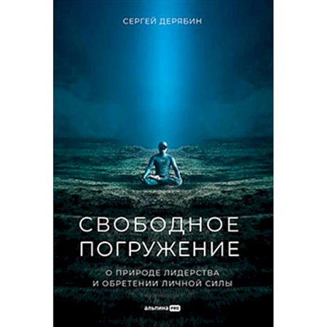 Фото Свободное погружение. О природе лидерства и обретении личной силы