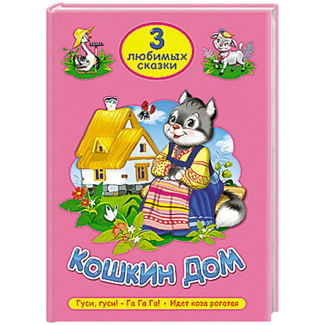 Фото Три любимых сказки. Кошкин дом