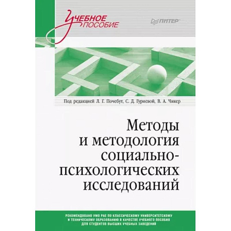 Фото Методы и методология социально-психологических исследований