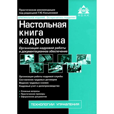 Фото Настольная книга кадровика