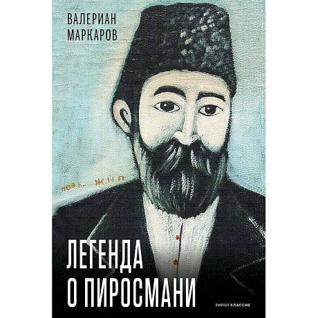 Фото Легенда о Пиросмани