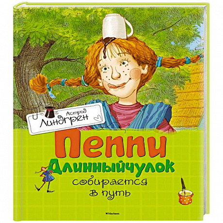 Фото Пеппи Длинныйчулок собирается в путь