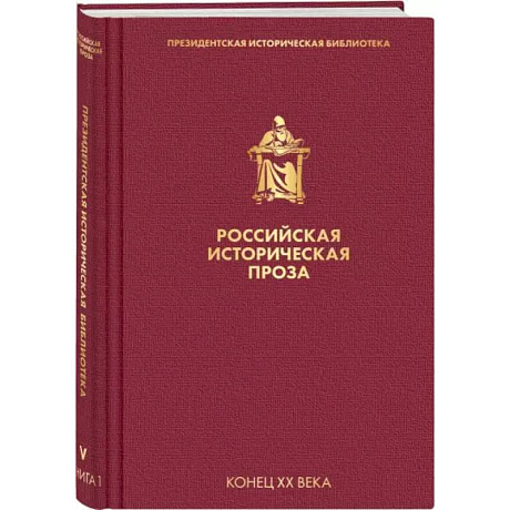Фото Российская историческая проза. Том 5. Книга 1